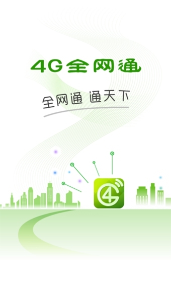 4G全网通