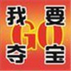 我要夺宝GO