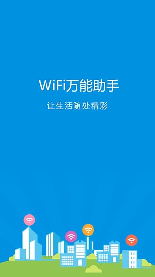 WiFi万能助手