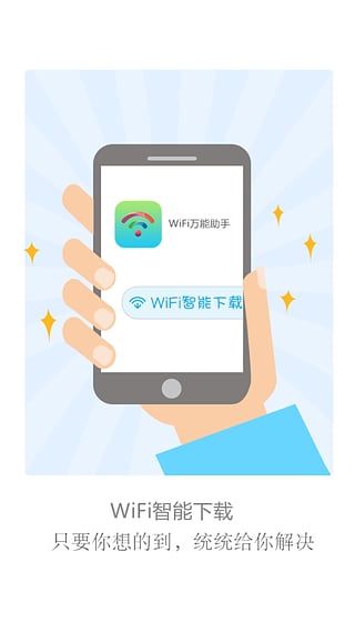 WiFi万能助手