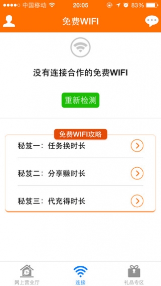 WiFi免费园