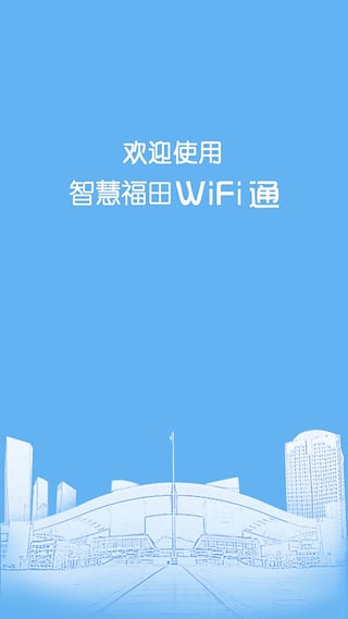 智慧福田wifi通