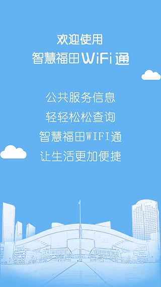 智慧福田wifi通