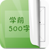 学前汉字500