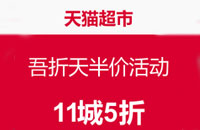 天猫超市吾折天活动结束了吗？天猫超市吾折天活动规则介绍