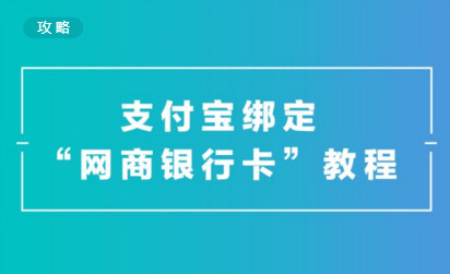 支付宝怎么绑定网商银行卡？支付宝绑定网上银行卡方法教程