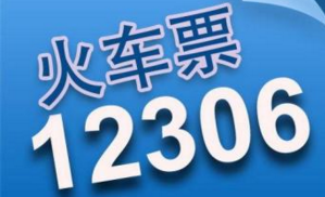 12306火车票预售时间是多少天？2017春节火车票什么时候开售？