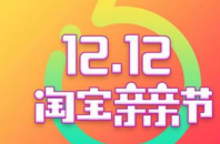 2016年淘宝双12红包正式开抢：最高1212元