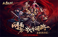 大唐无双公测时间是什么时候？大唐无双1月5日全平台公测！