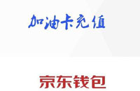 京东钱包app加油卡怎么充值？手机京东钱包加油卡充值方法教程