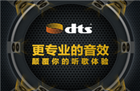 手机QQ音乐dts音效是什么？手机QQ音乐dts音效怎么用？