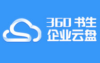 360企业云盘怎么注册？360书生企业云盘多少钱？