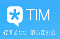 腾讯TIM是什么软件?腾讯TIM与QQ区别介绍