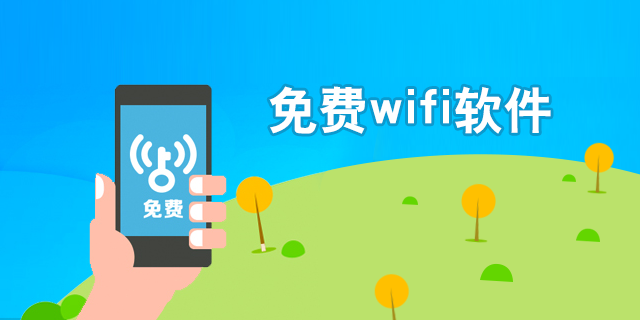 免费wifi软件大全