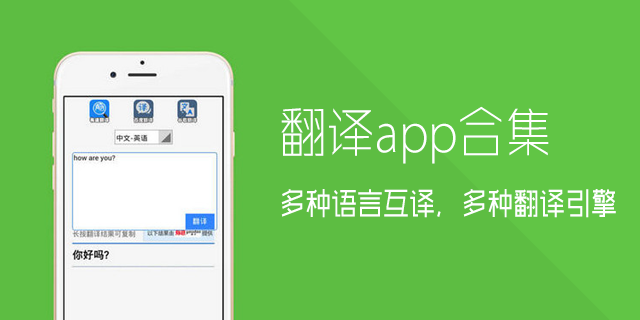 翻译app合集