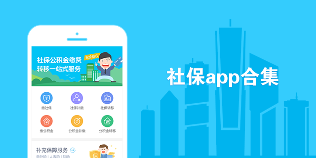 社保app合集